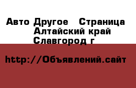 Авто Другое - Страница 2 . Алтайский край,Славгород г.